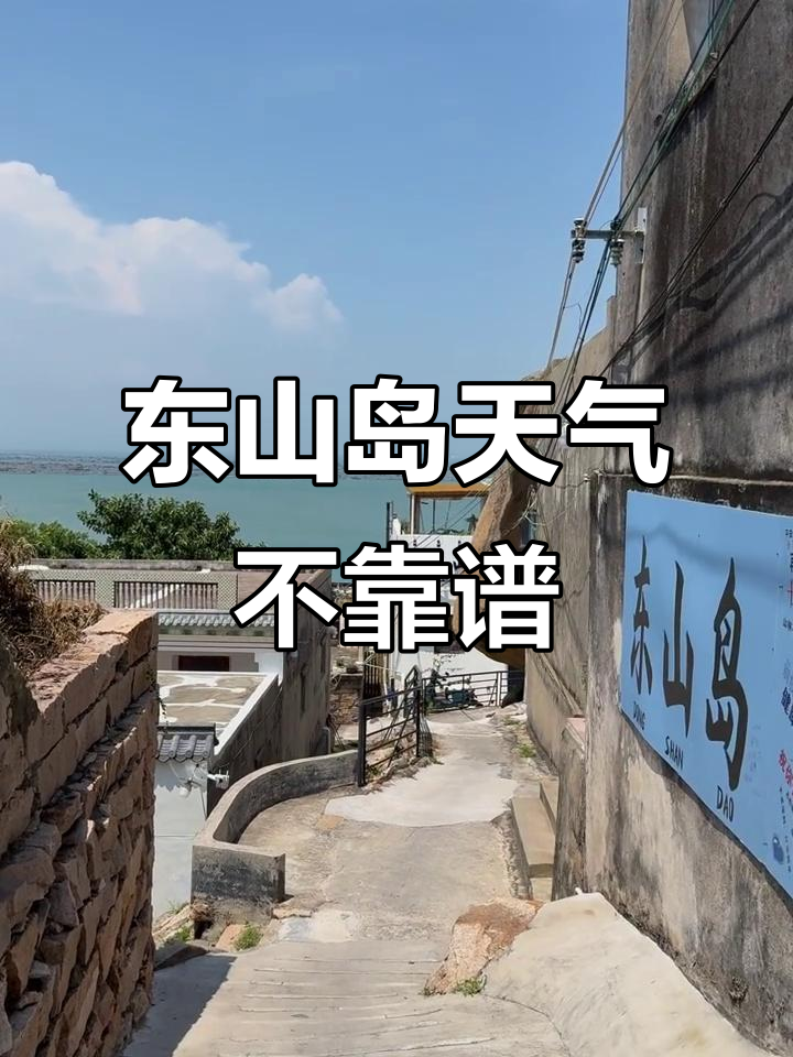 东山天气今日情况