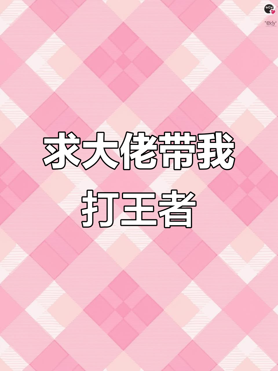 玩王者一个月,黄金还没上!求大佬带飞