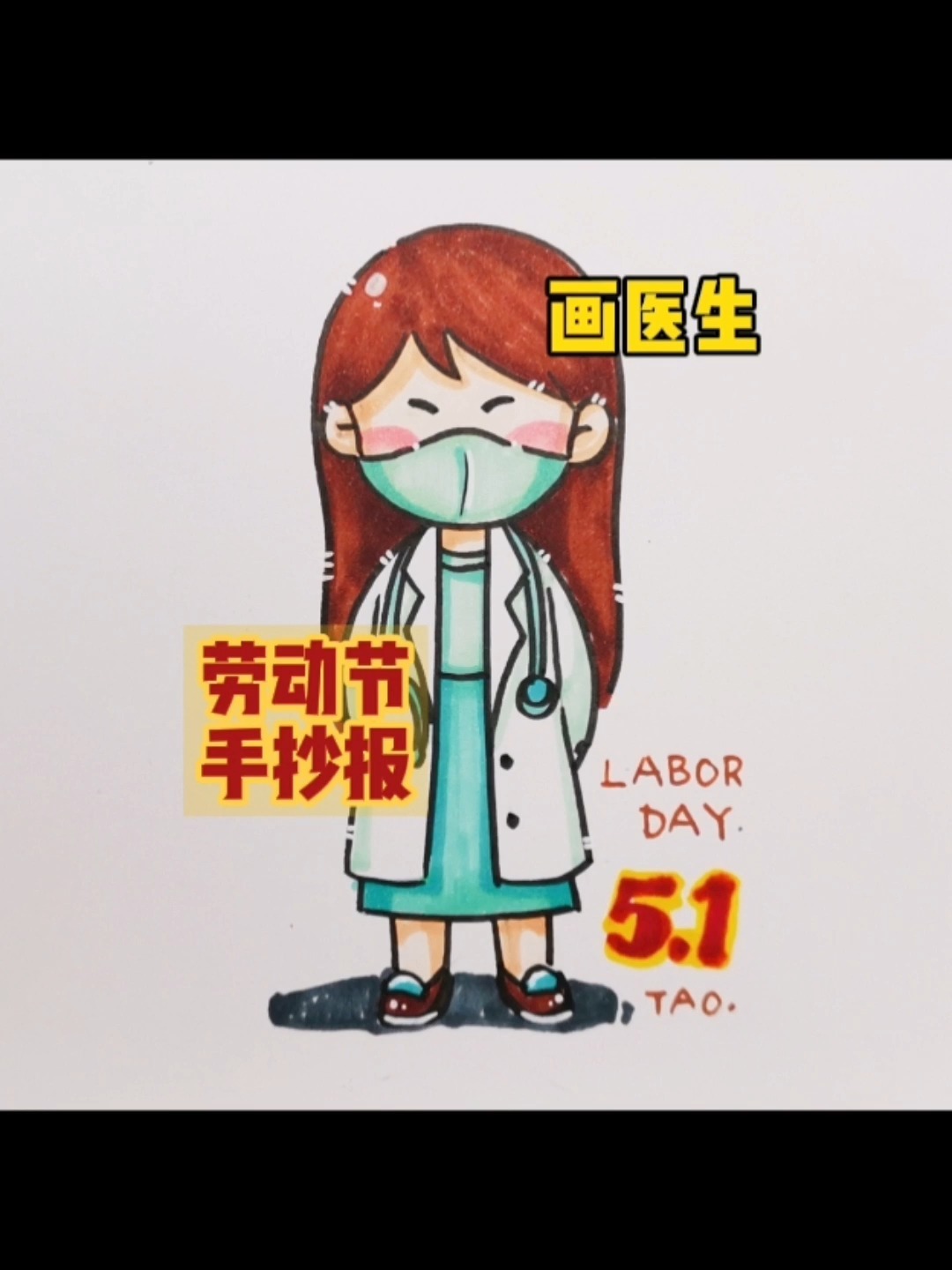 5.1快乐/医生简笔画/劳动节手抄报素材