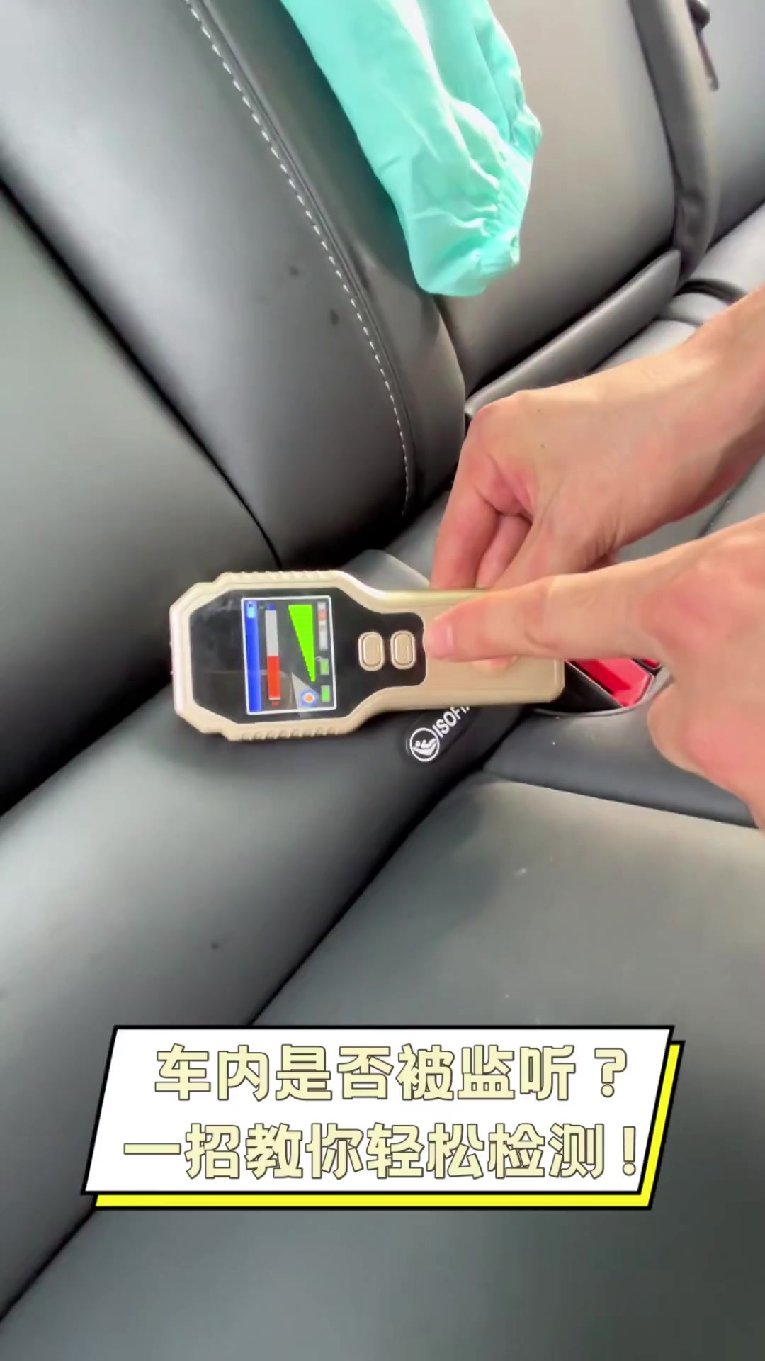 车内是否被监听?一招教你轻松检测!