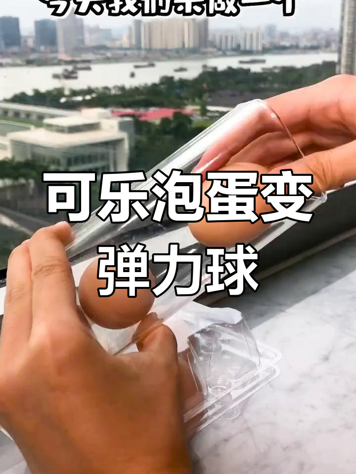 可乐泡鸡蛋,24小时后竟然能变成弹力球?
