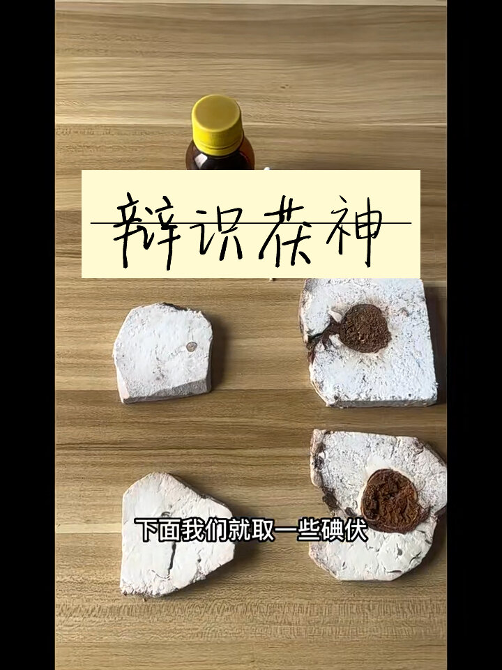 只用注意两个地方,就可以辨别茯神的真假