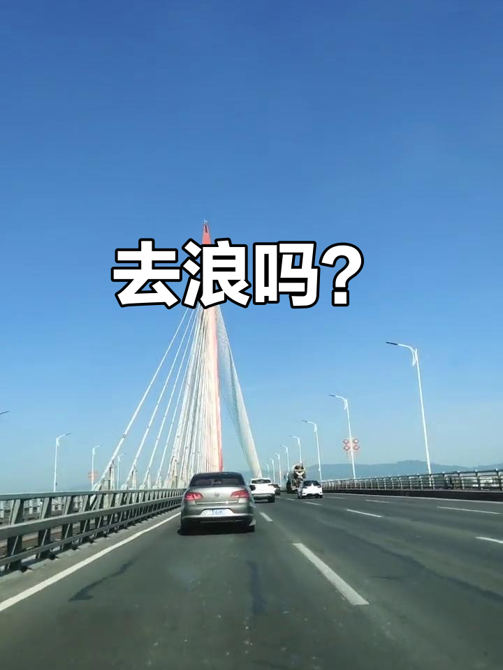 晴空万里,一起出发去浪吧!