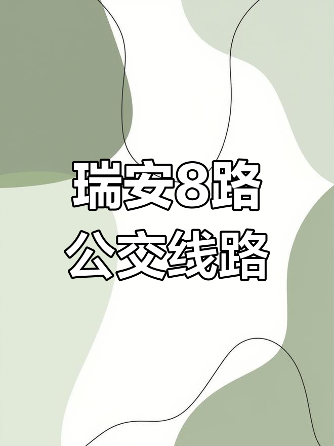 温州瑞安8路公交车飞云渡方向,附一医新院区公交枢纽