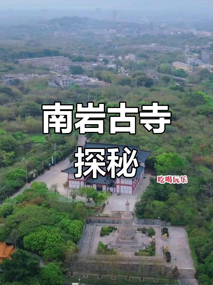 普宁南岩古寺:千年禅宗圣地,自然与文化交融
