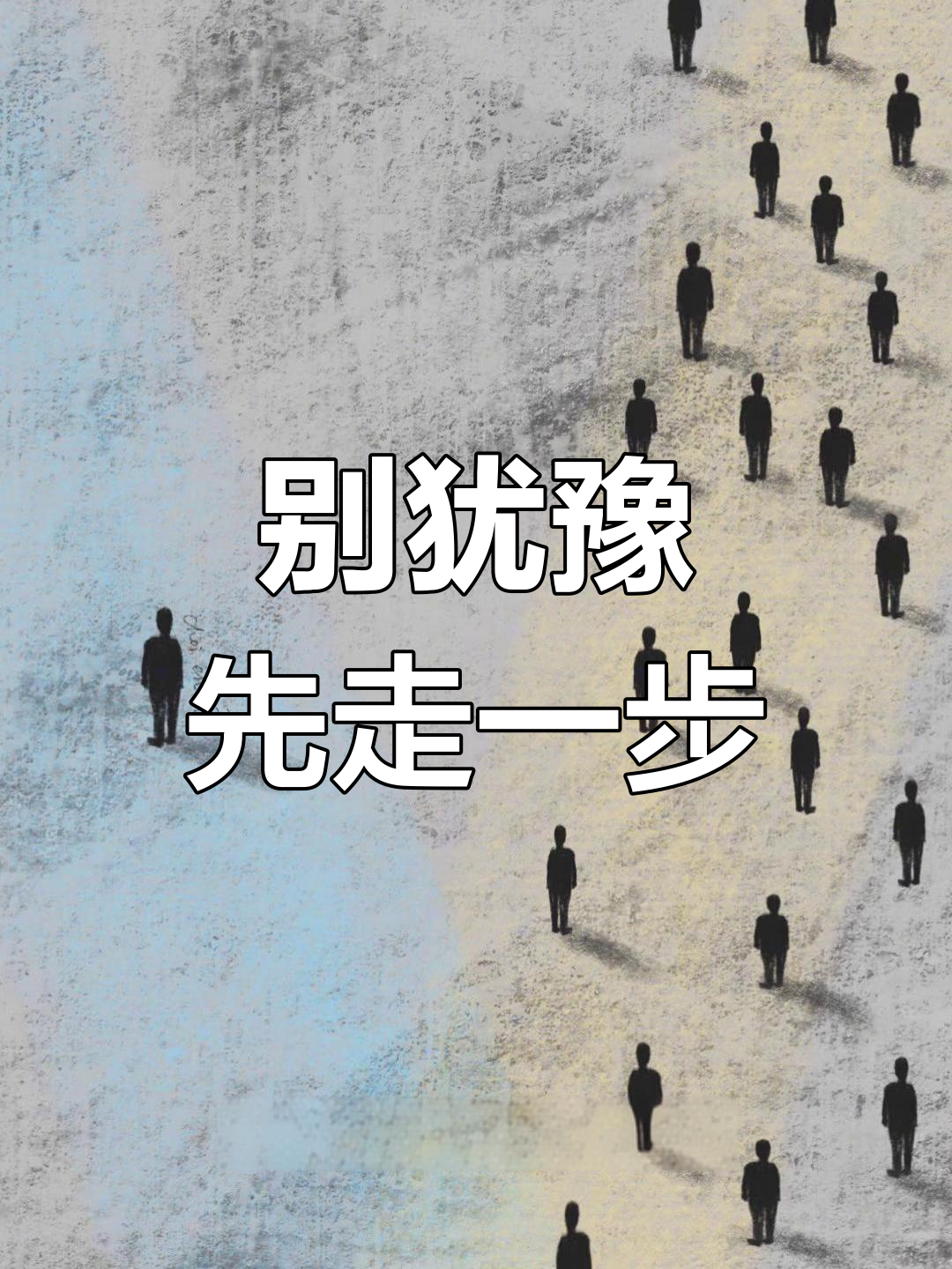 迷茫时,勇敢迈出第一步,别让完美主义束缚你