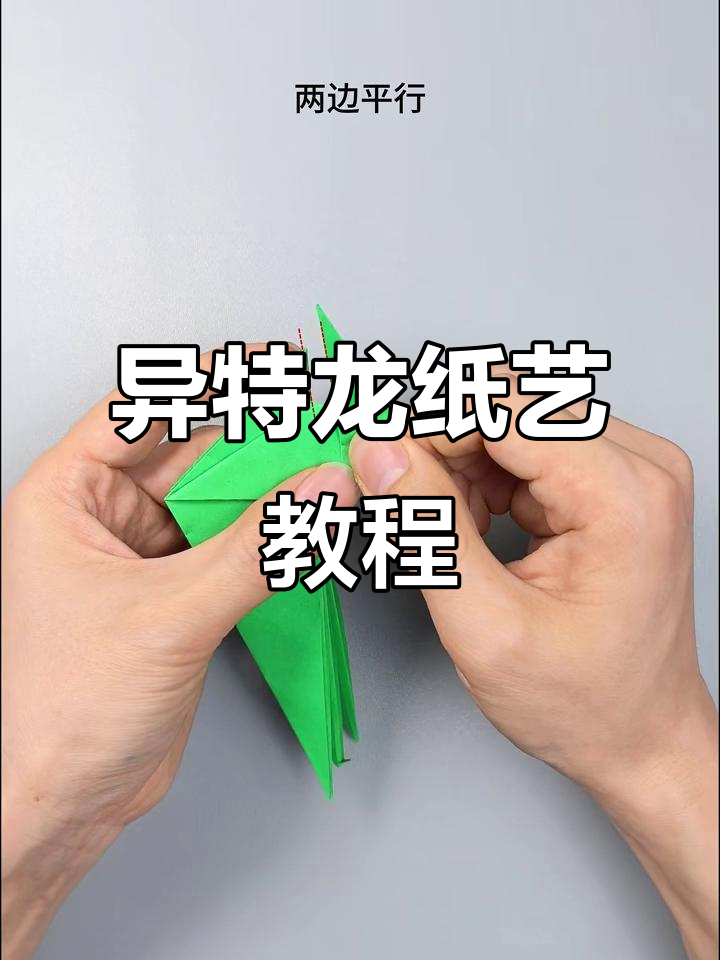 轻松折出异特龙,简单又有趣!