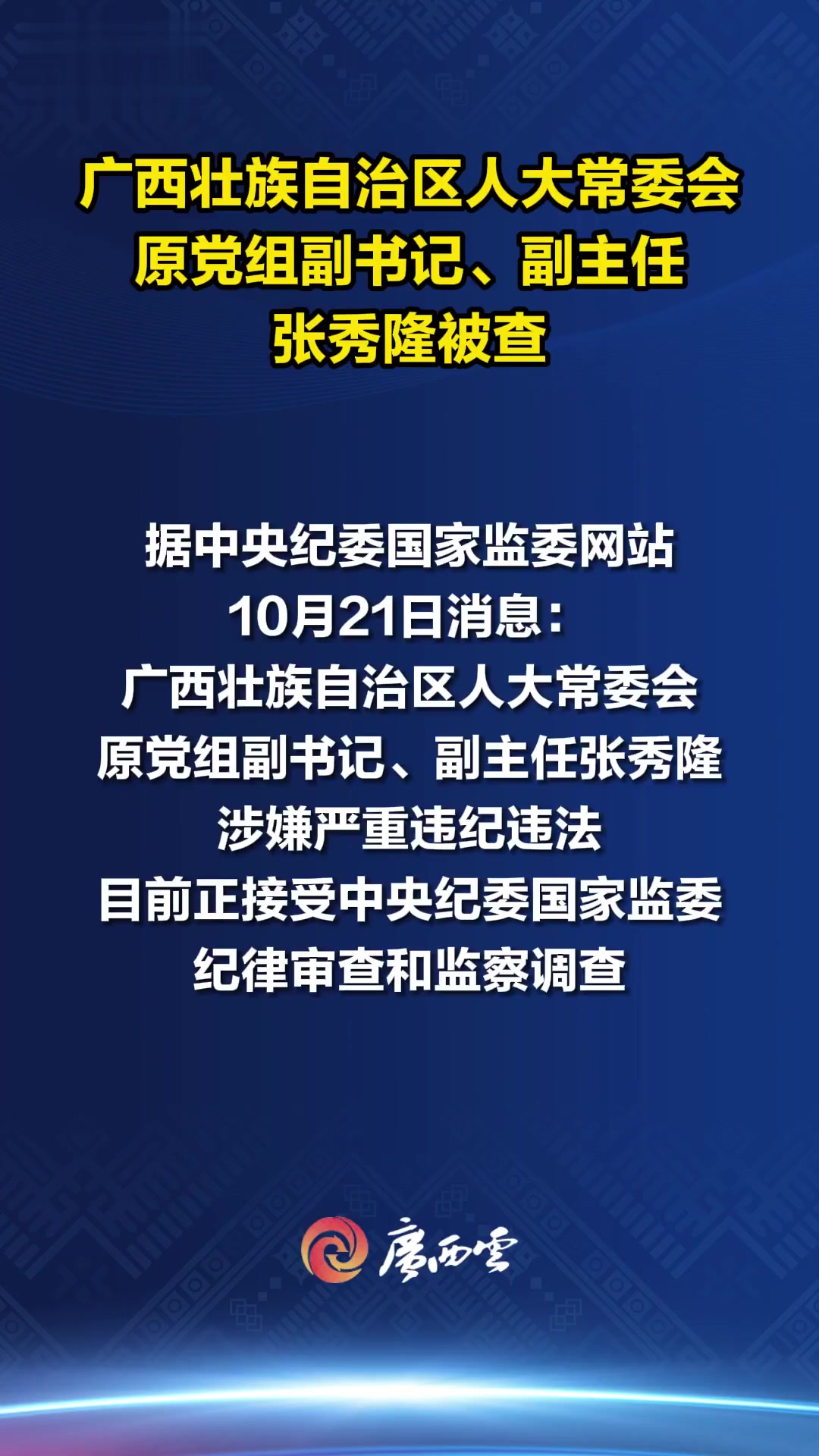 广西壮族自治区人大常委会原党组副书记,副主任张秀隆接受中央纪委
