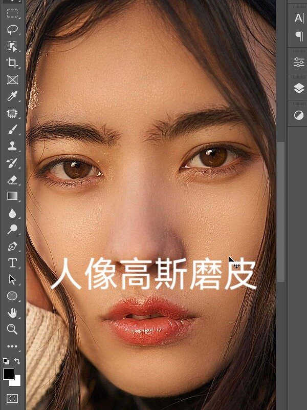 ps教程:人像高斯磨皮,保留质感!