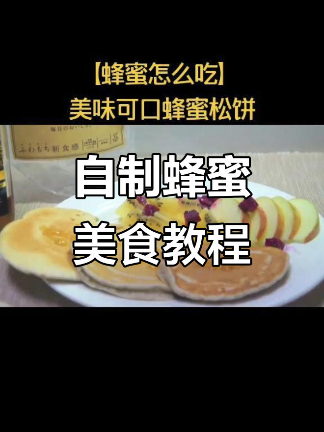 蜂蜜吃法做法大全集(蜂蜜的一百种吃法)