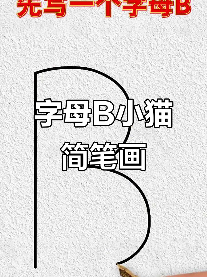 用字母b画可爱小猫,简单又好玩