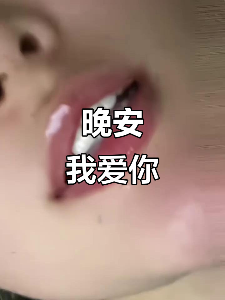 老公,晚安吻送上,爱你哦