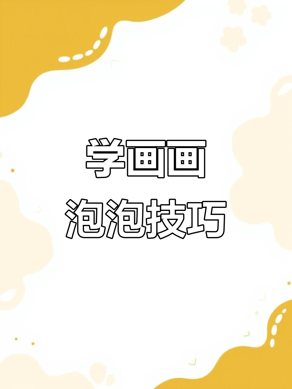 泡泡画法大揭秘,轻松画出可爱小气泡