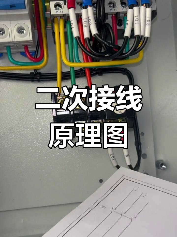 正反转配电柜二次接线解析