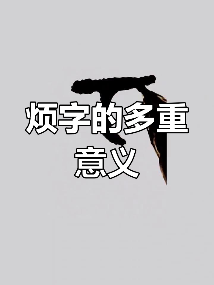 探秘"烦"字的起源与含义:从火焰到烦恼的演变