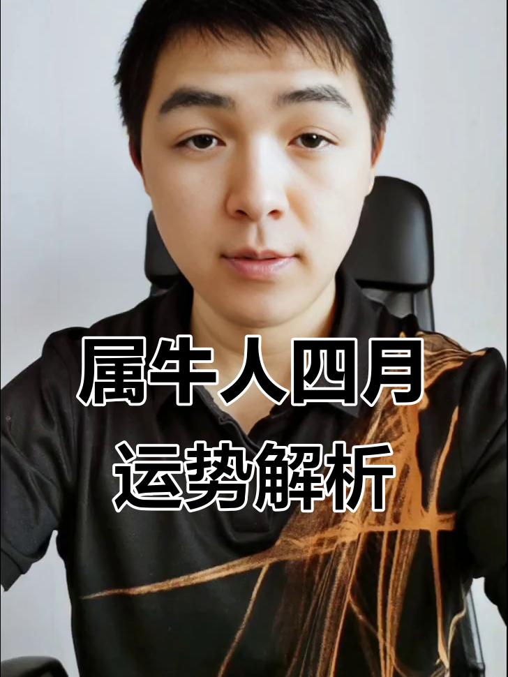 生肖牛运势4月中旬(生肖牛4月运势完整版)