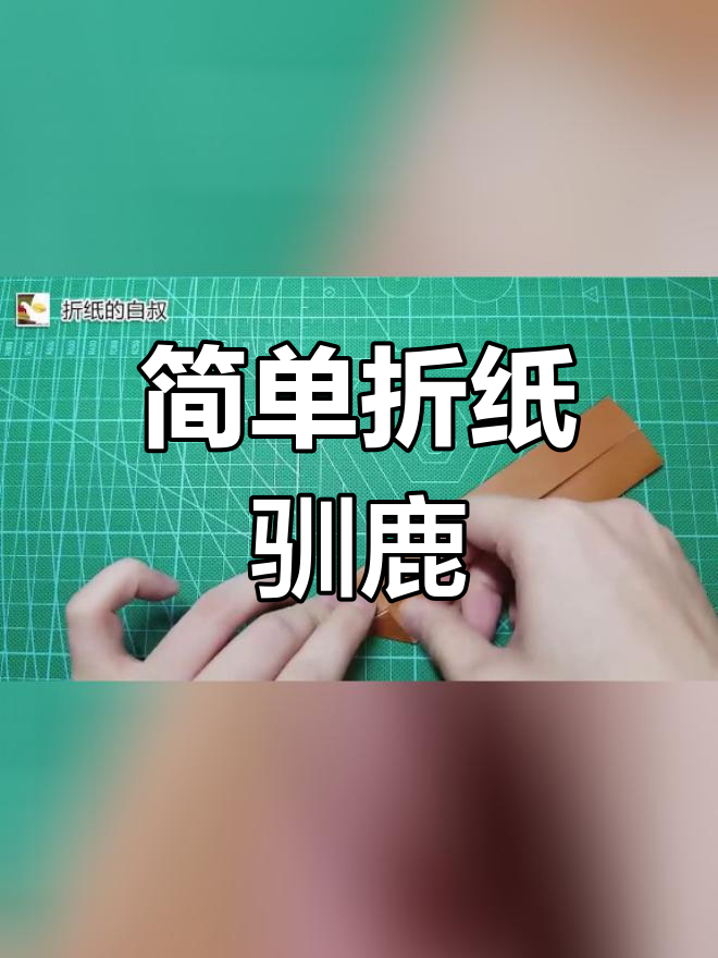 驯鹿折纸教程图片