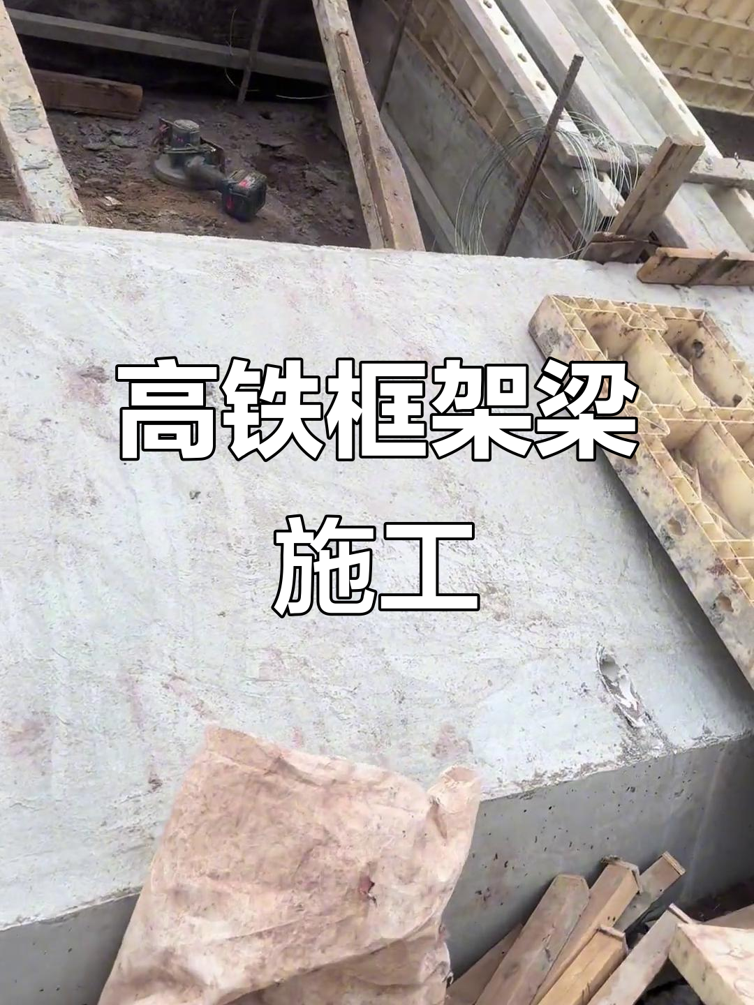 高铁框架梁全收面,干就完了!