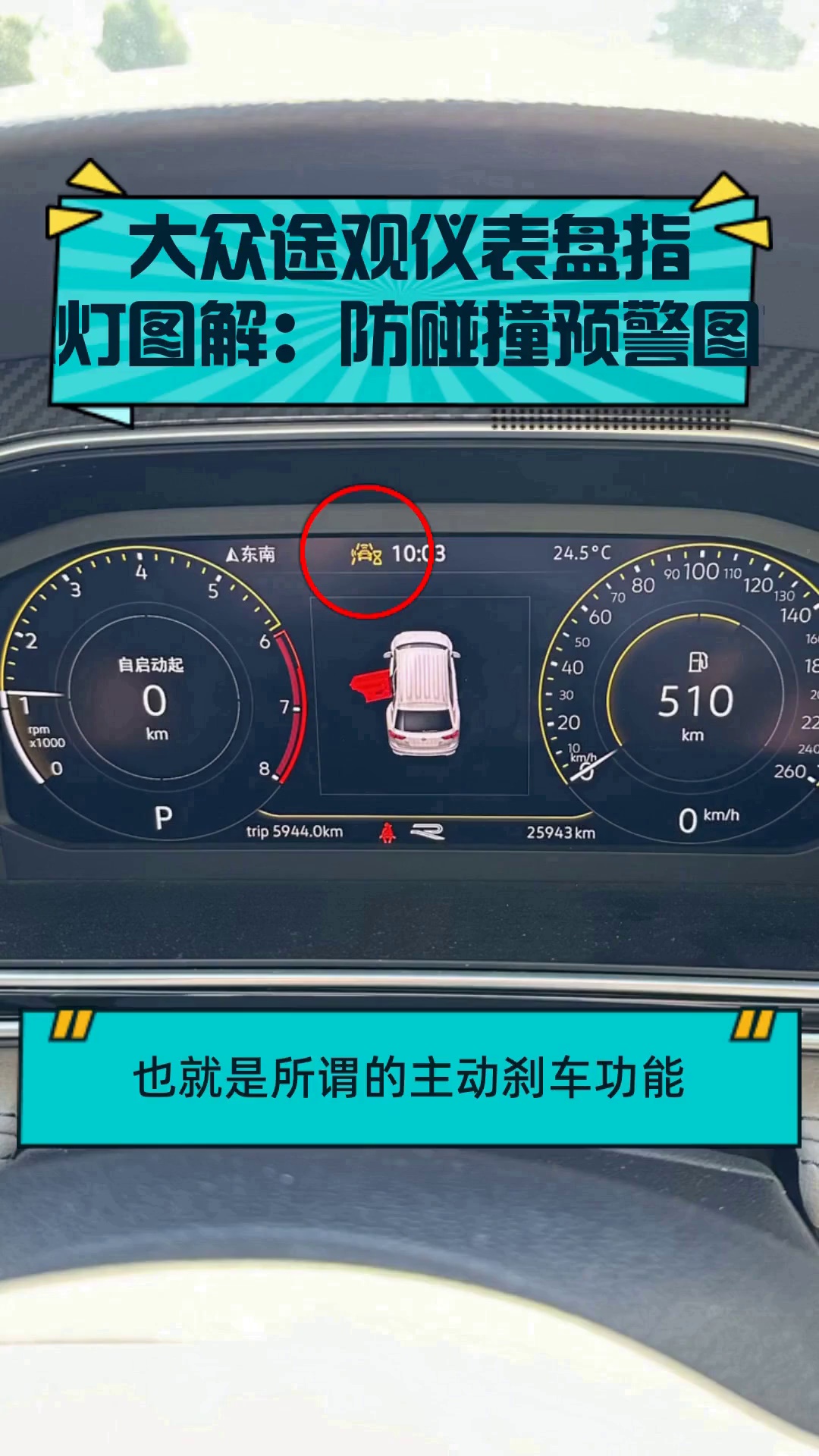 大众途观仪表盘指示灯图解:防碰撞预警图标