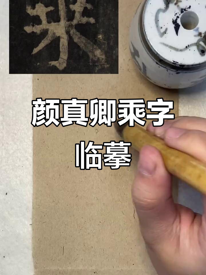 颜真卿《麻姑仙坛记》临摹技巧解析:如何掌握"乘"字书法