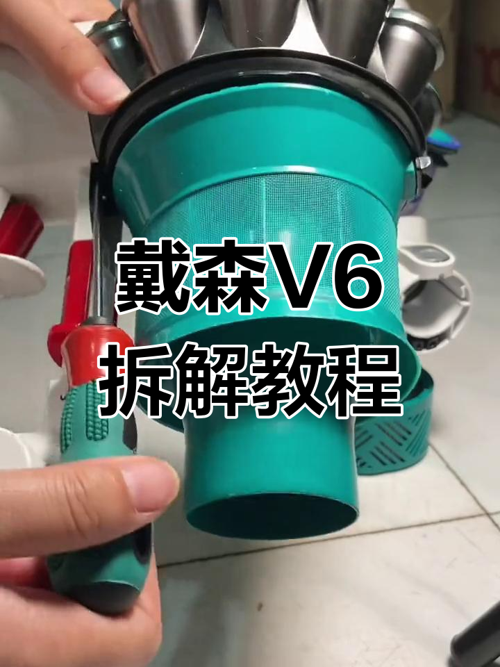 戴森v6拆解清洗图解图片