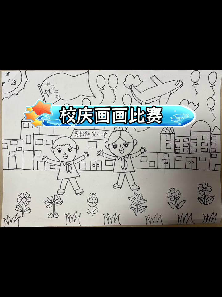 学校十周年庆图画图片