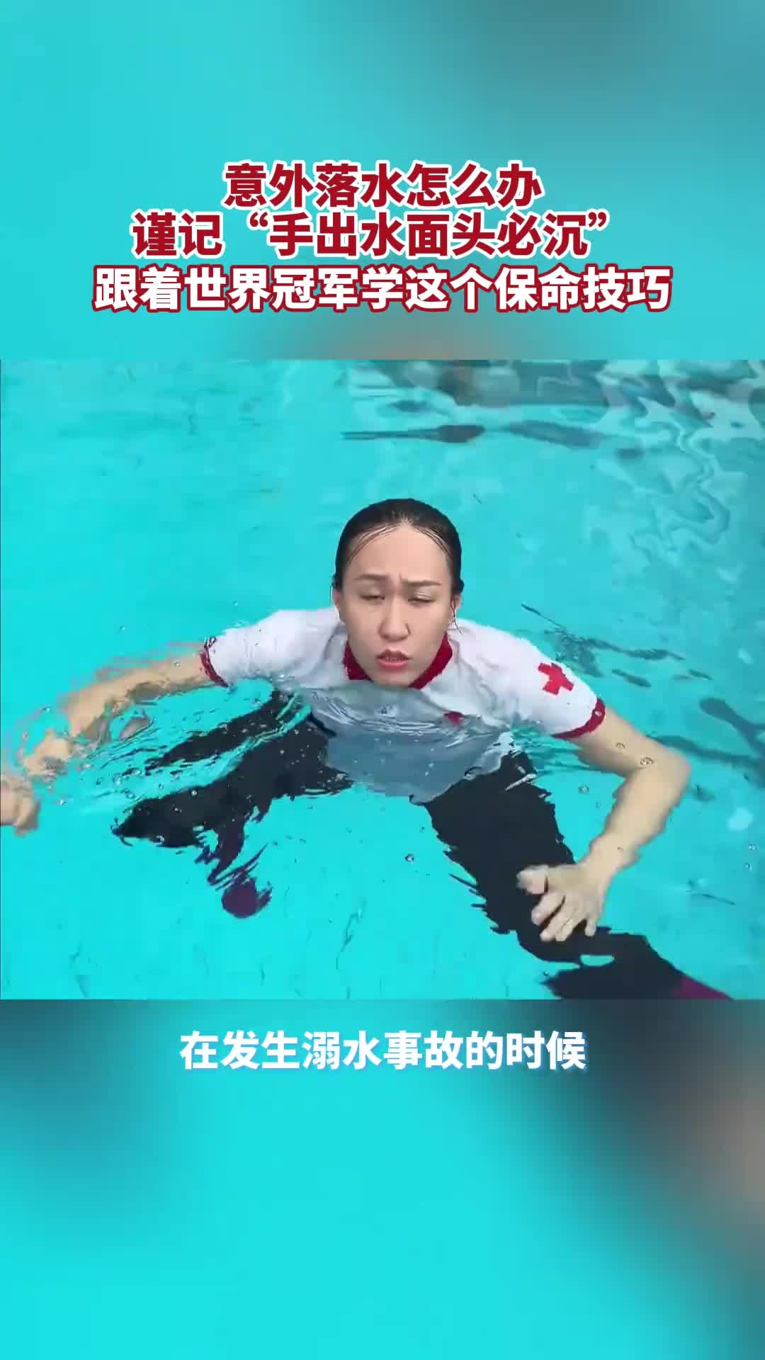 落水姿势参考图片