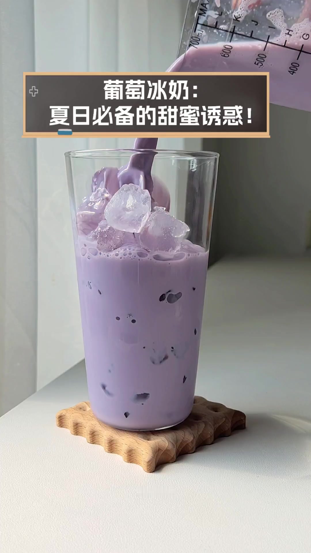 葡萄冰奶:夏日必备的甜蜜诱惑!