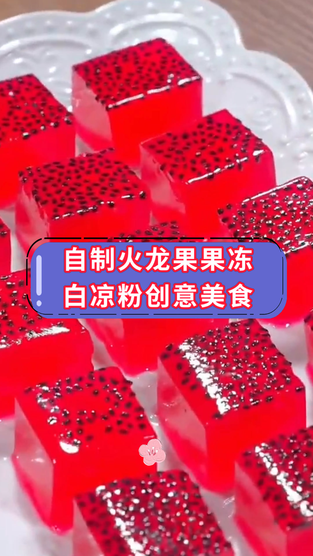 自制火龙果果冻白凉粉创意美食