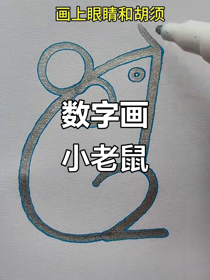 用数字画可爱小老鼠,简单又好玩