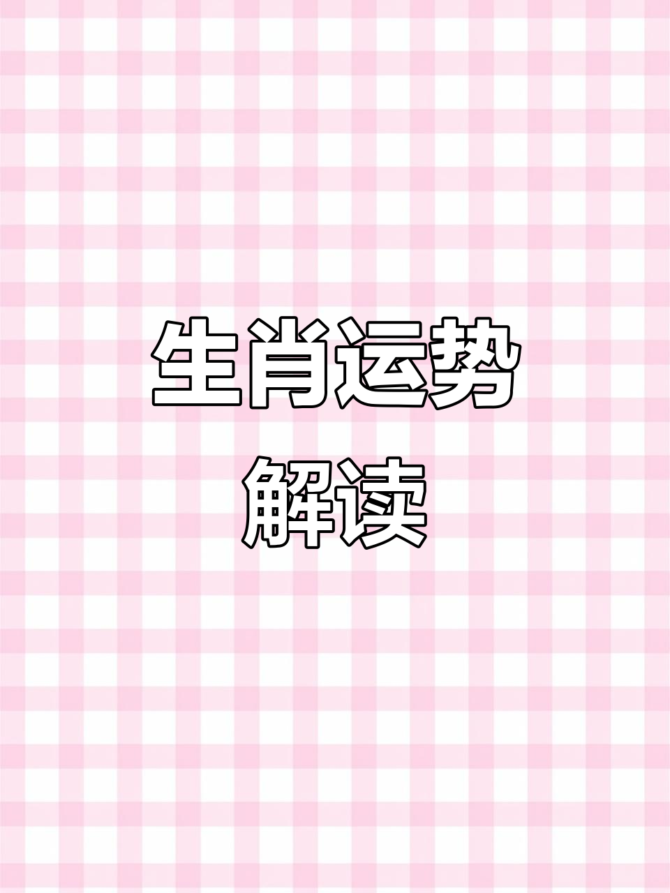 十月运势最佳生肖(十月运势好的生肖)