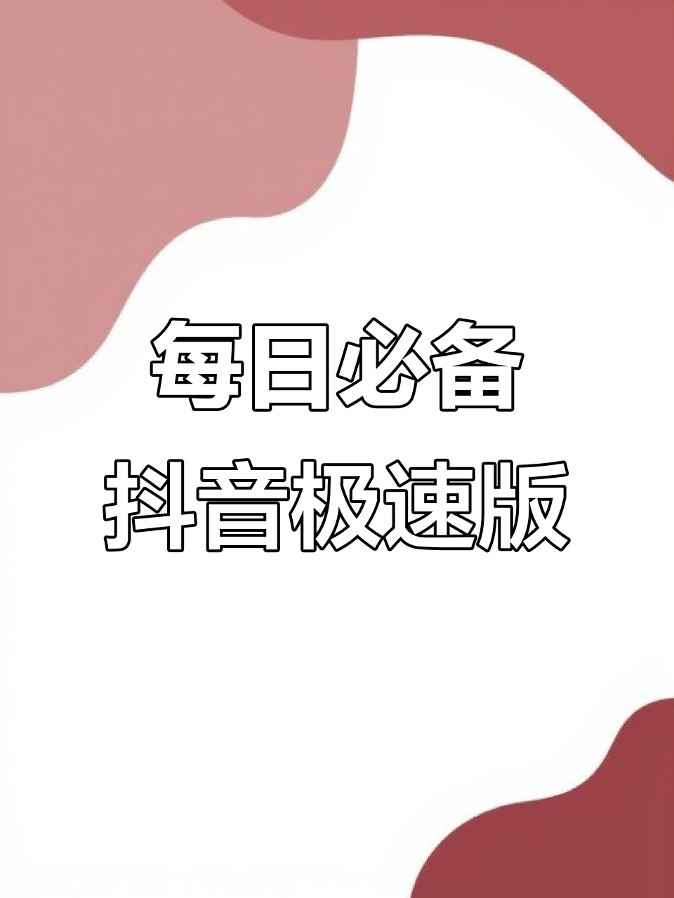 抖音特版=抖音特价版下载