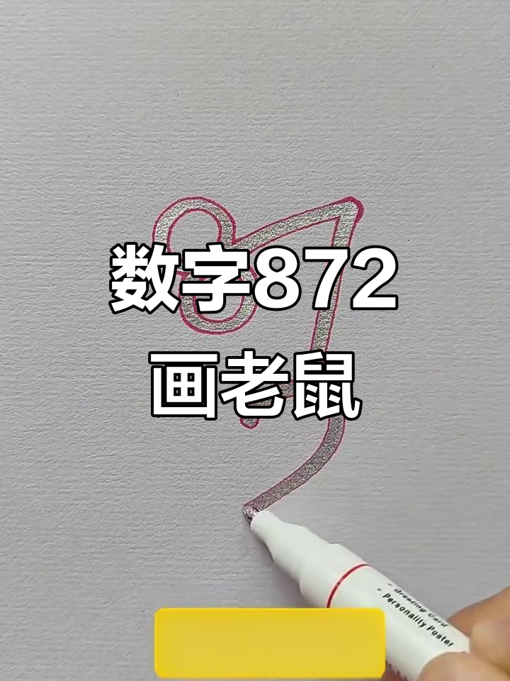 用数字画可爱小老鼠,简单又好玩!