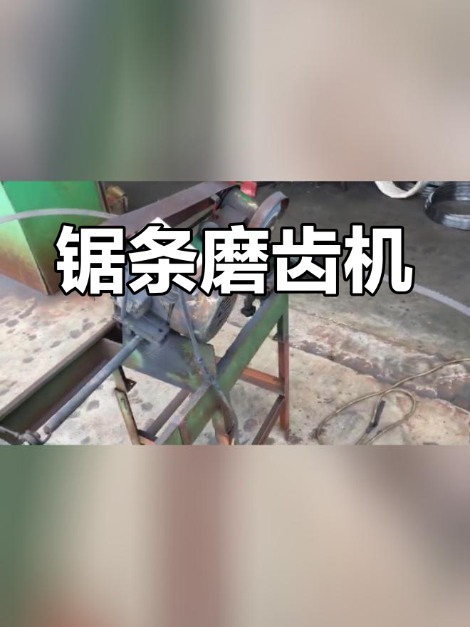 锯条磨齿机使用方法图片