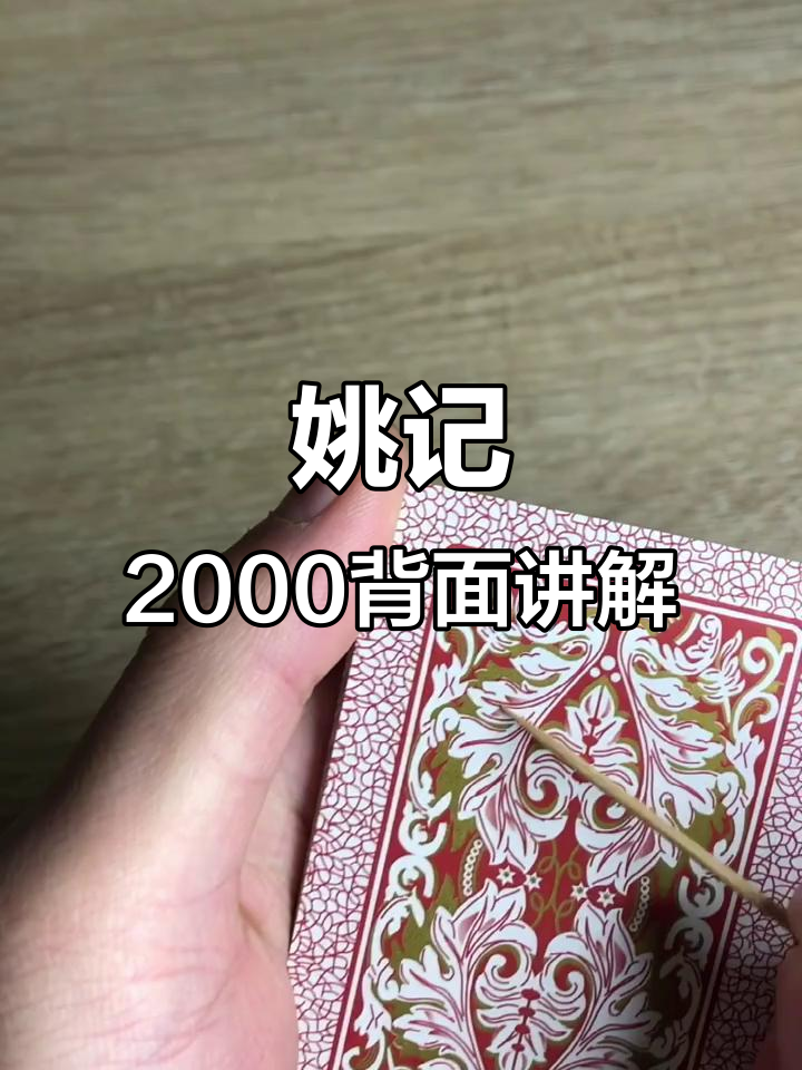 姚记2000背面符号解析,轻松掌握魔术技巧