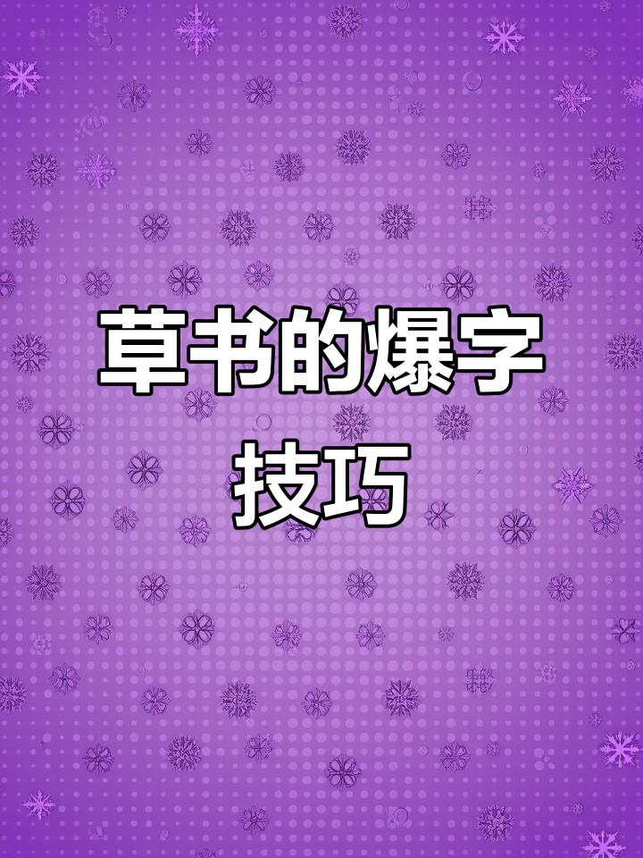 草书"爆"字写法大揭秘,九二二的独特魅力