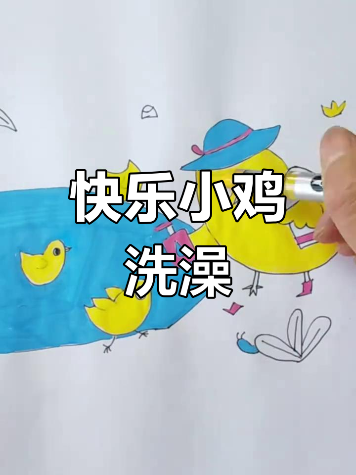 小鸡洗澡,亲子一起画