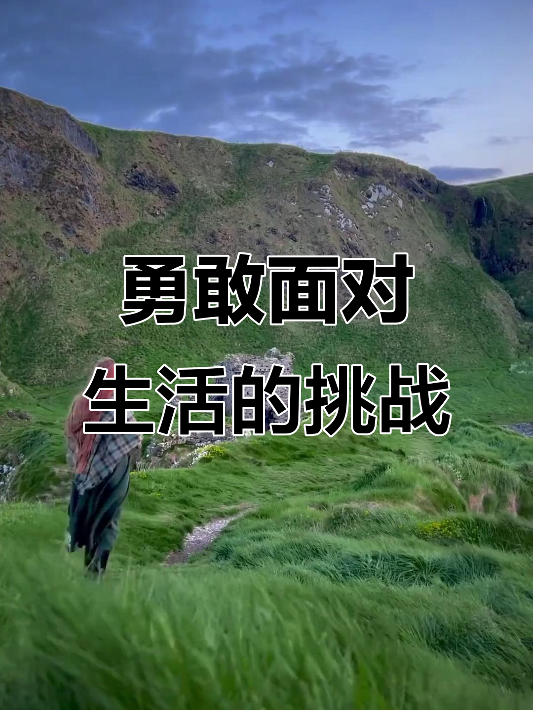 人生虽自由,却难逃枷锁束缚?勇敢的心带你突破困境