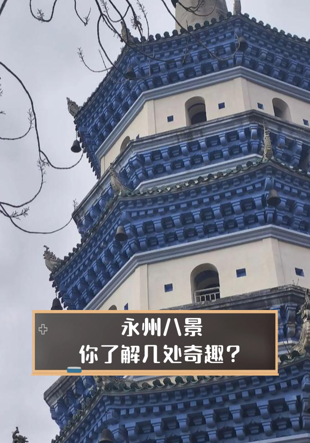 永州八景你了解几处奇趣?