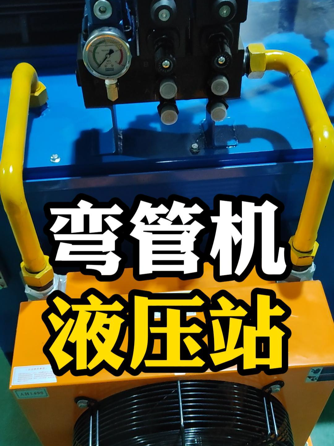 弯管机设备液压站