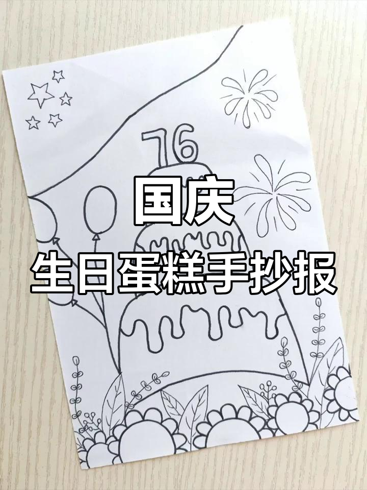 国庆生日蛋糕手抄报,轻松制作节日祝福