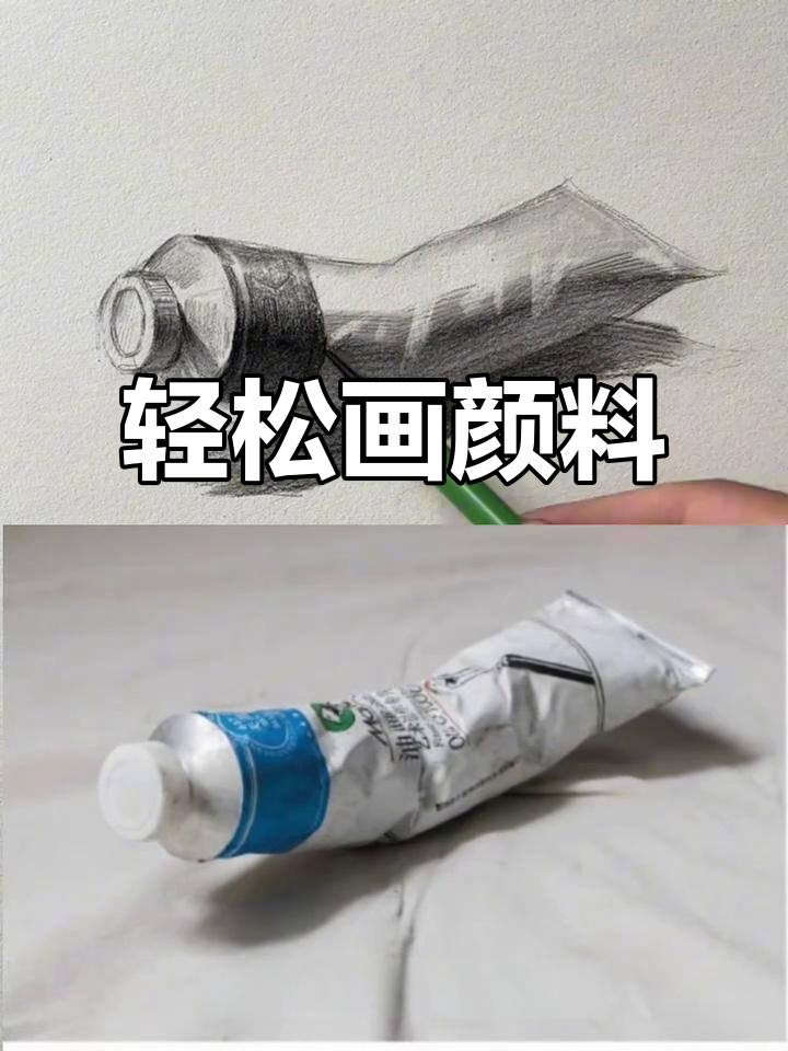 素描静物技巧:如何画出牙膏颜料的真实感
