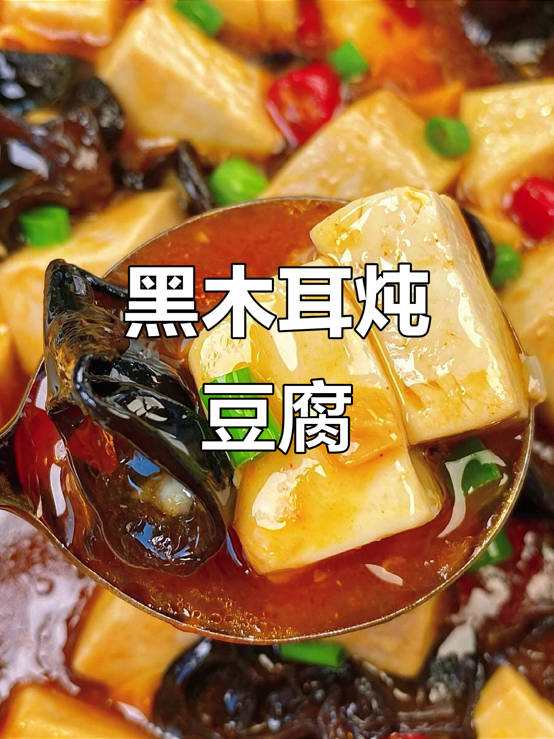 简单木耳炖豆腐,营养又美味!