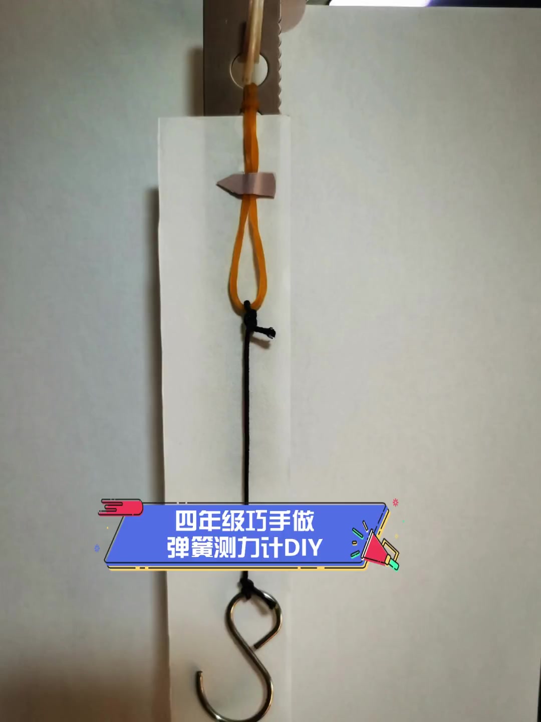 四年级巧手做,弹簧测力计diy