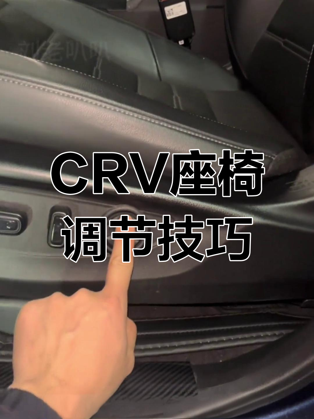 本田crv座椅调节全攻略,轻松打造专属驾驶姿势