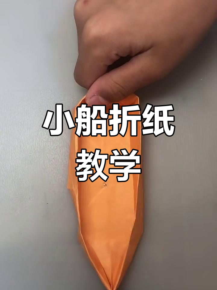 折纸小船教程,轻松学会这种独特造型
