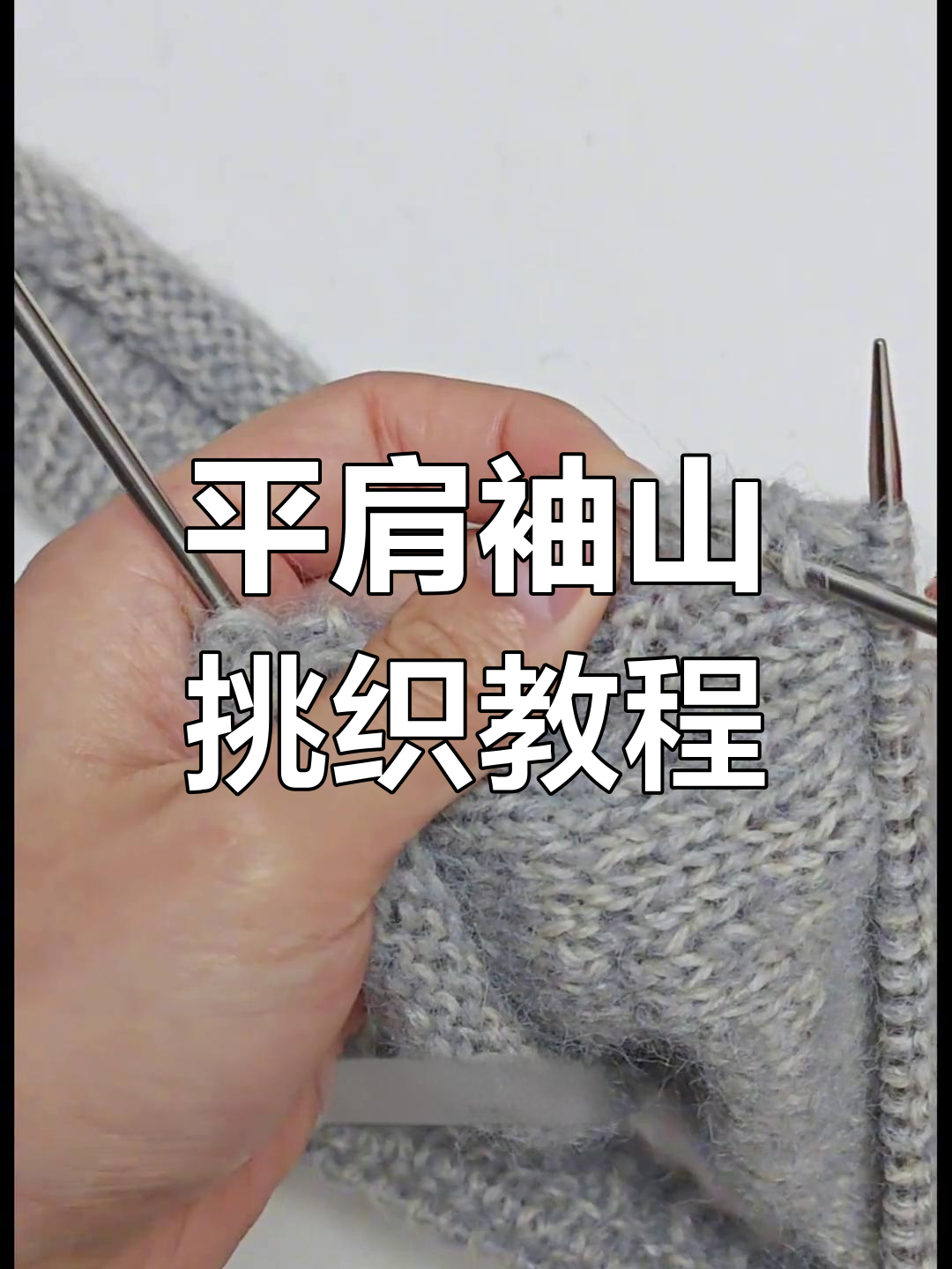 成人儿童袖山引返技巧大揭秘,平肩自带袖教程全解