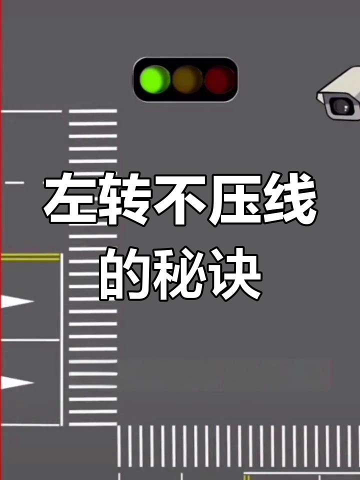 左转时如何避免压线?教你正确转弯技巧
