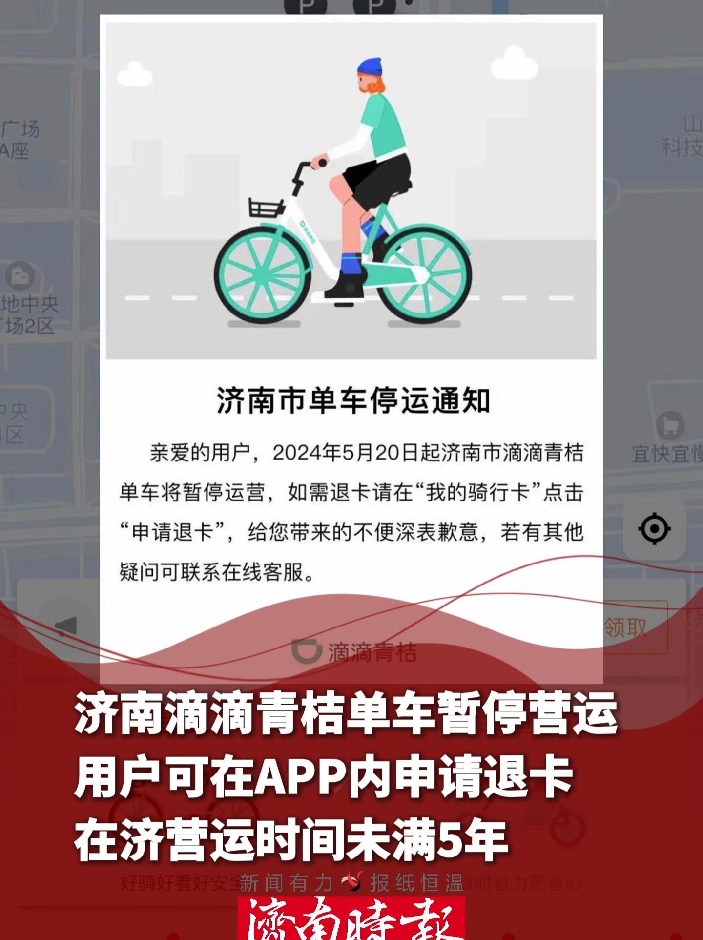济南滴滴青桔单车暂停营运,用户可在app内申请退卡,在济营运时间未满5