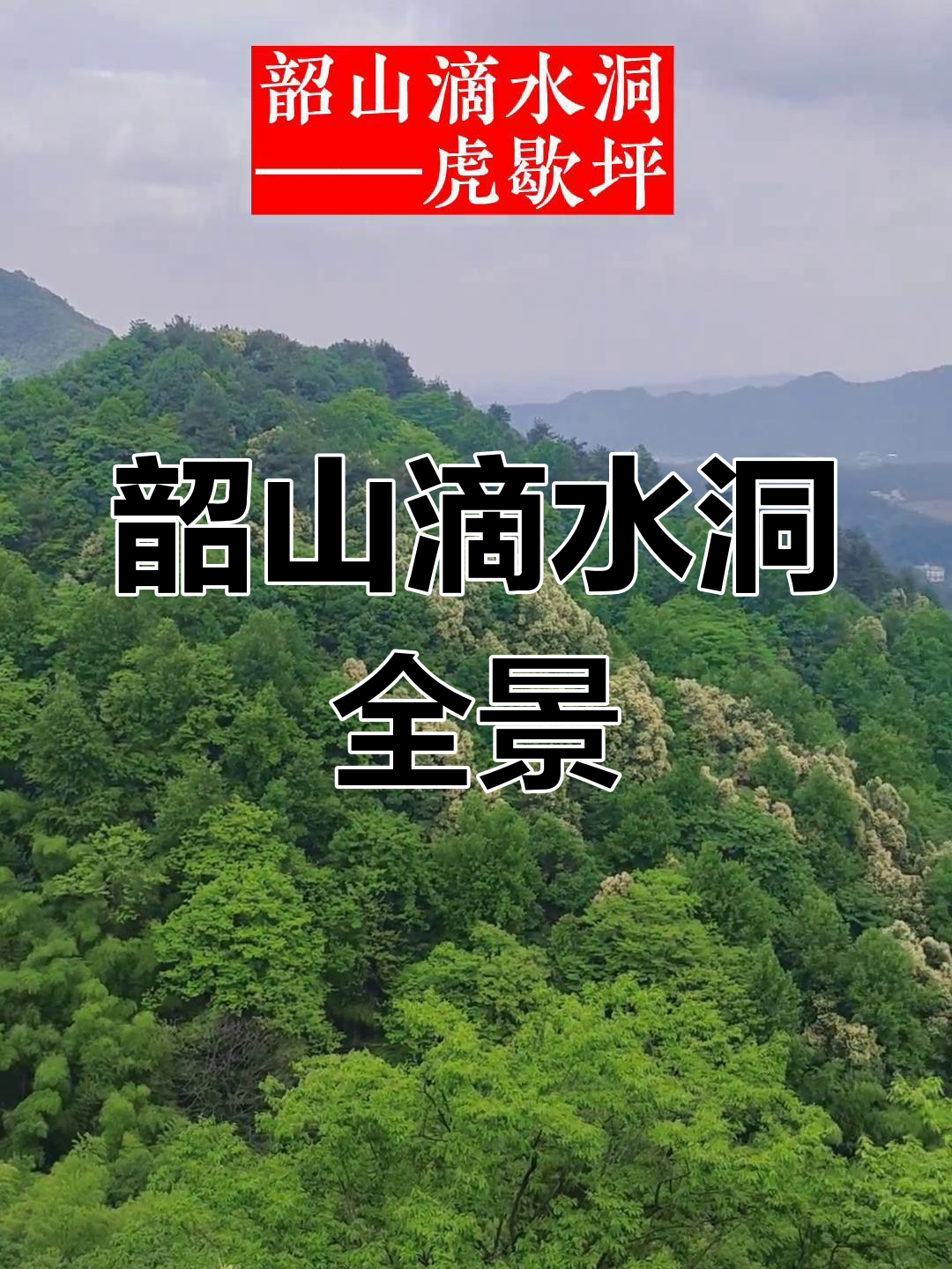 韶山滴水洞全景展示:山水相依,虎歇坪美景尽收眼底